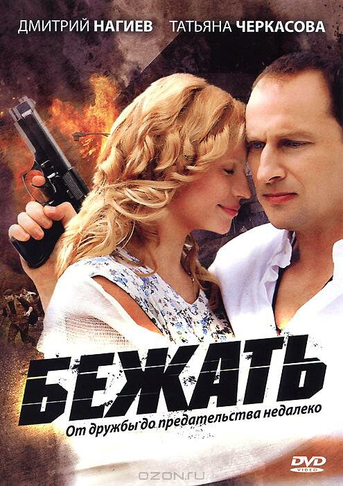 Бежать - постер сериала